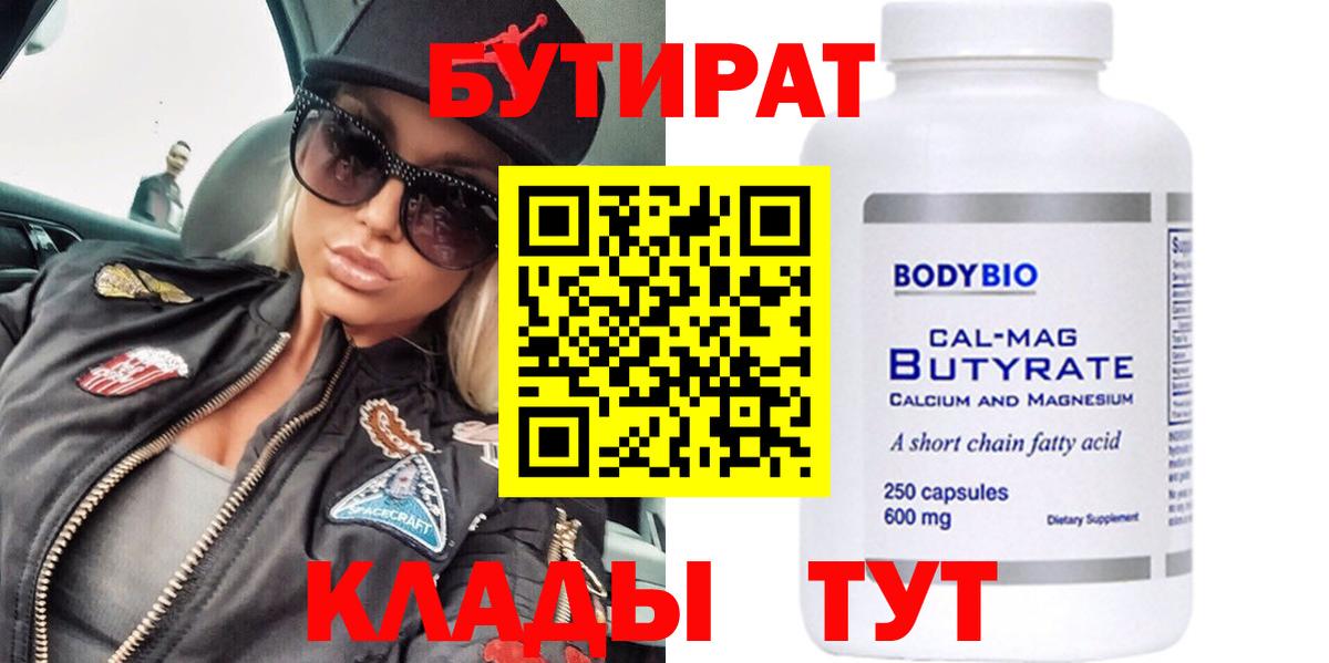 БУТИРАТ 99% Семёнов