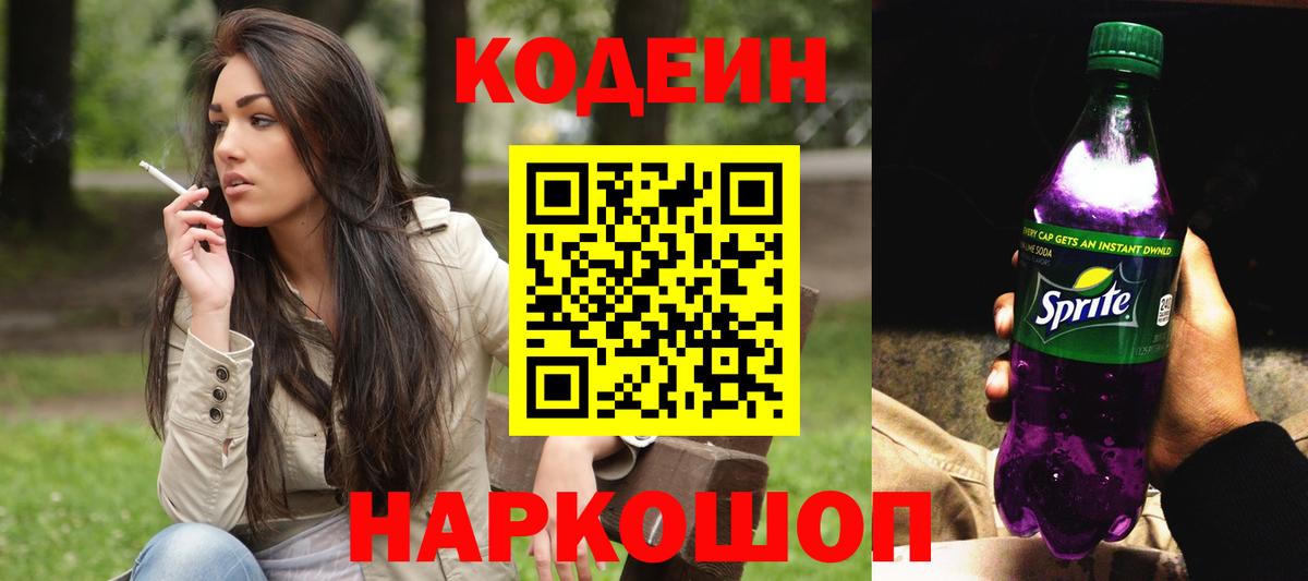 Кодеин напиток Lean (лин)  Кодеин напиток Lean (лин)  Семёнов  Вход с VPN 